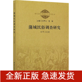 蒲城民俗调查研究