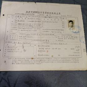 长沙市1956年中等学校招生报名单