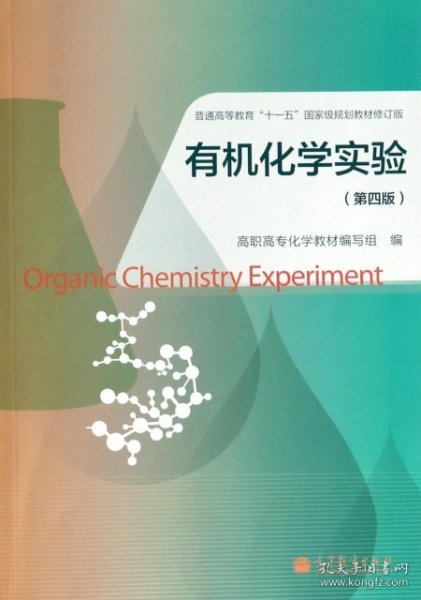 有机化学实验（第4版）/普通高等教育“十一五”国家级规划教材修订版