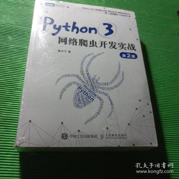 Python3网络爬虫开发实战 第2版