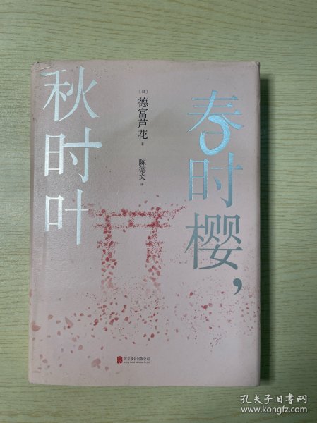 春时樱，秋时叶（我们都需要一些自然的美好，来疗物质的伤。【日本文学大师德富芦花经典散文精选，精校典藏译本】）