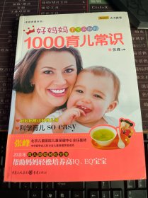 好妈妈不可不知的1000育儿常识【封面略有掉色，内容全新无翻阅】