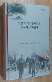 韩文原版书 일본의 국가정체성과 동북아 국제관계 日本的国家认同感与东北亚国际关系  동북아역사재단연구총서 93 | 양장 동북아역사재단 한일역사문제연구소 지음 | 동북아역사재단 | 2019년 12월 20일 출간