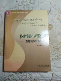 北京大学教育研究系列·搭建实践与理论之桥：教师实践性知识研究