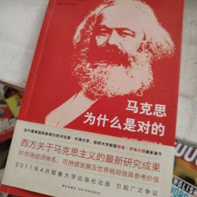 马克思为什么是对的