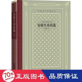 安徒生童话选 外国文学名著读物 (丹)安徒生