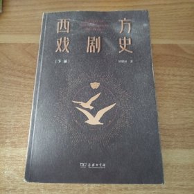 西方戏剧史 下