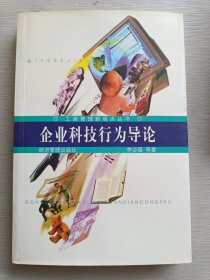 企業(yè)科技行為導(dǎo)論