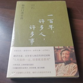 一百年，许多人，许多事：杨苡口述自传