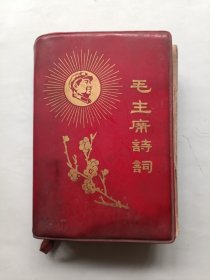 毛主席诗词