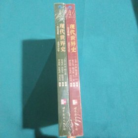 现代世界史，全2册合售