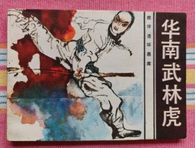 华南武林虎（旅伴连环画库小缺本）95品