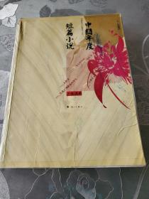 中国年度短篇小说(2005)