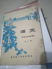 湖北省小学试用课本 语文第七册