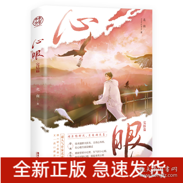 心眼.完结篇（超人气作家北南继《碎玉投珠》后又一高口碑新作）