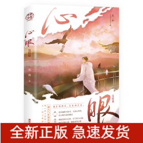 心眼.完结篇（超人气作家北南继《碎玉投珠》后又一高口碑新作）