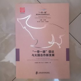 “一带一路”倡议与大国合作新发展