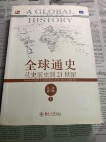 全球通史：从史前史到21世纪（第7版修订版）上下册