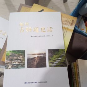 福州古驿道史话