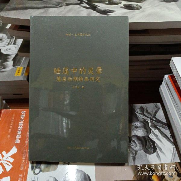 睡莲中的灵晕(莫奈后期绘画研究)/断桥艺术哲学文丛