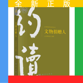 文物捐赠人