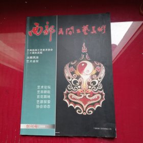 西部民间工艺美术2006年创刊号