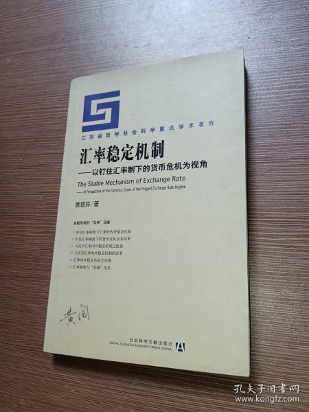 汇率稳定机制：以钉住汇率制下的货币危机为视角——江苏省哲学社会科学重点学术著作