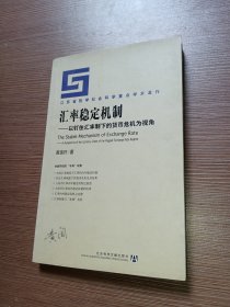 汇率稳定机制：以钉住汇率制下的货币危机为视角——江苏省哲学社会科学重点学术著作