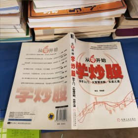 从零开始学炒股：新手入门、大智慧详解、买卖之道