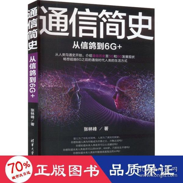 通信简史：从信鸽到6G+