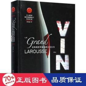 拉鲁斯世界葡萄酒百科全书 生活休闲 邓欣雨 译