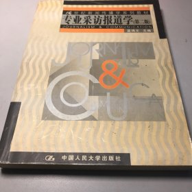 专业采访报道学：第二版