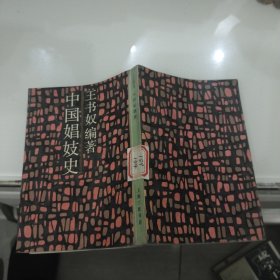 中国娼妓史：近代名籍重刊