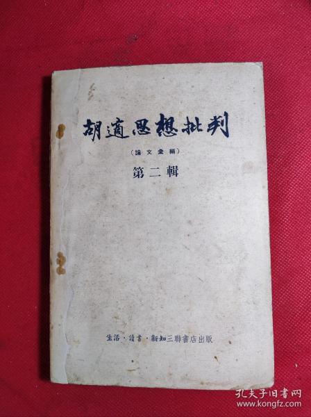 《胡适思想批判》-论文汇编第二辑 大32开老版 1955 4 一版二印 85品。B4