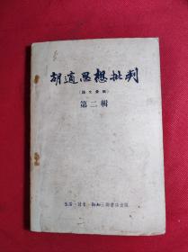 《胡适思想批判》-论文汇编第二辑 大32开老版 1955 4 一版二印 85品。B4