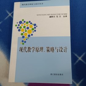 现代教学原理、策略与设计——现代教学理论与设计丛书