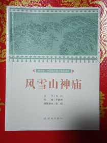 风雪山神庙/课本绘·中国连环画小学生读库