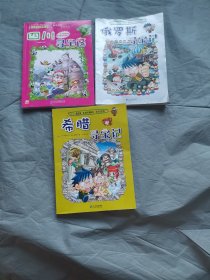 大中华寻宝系列 四川寻宝记、俄罗斯寻宝记，希腊寻宝记 3本合售