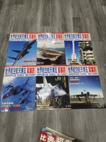 世界航空航天博览军事家观察站2002/ 2—7（6册合售）
