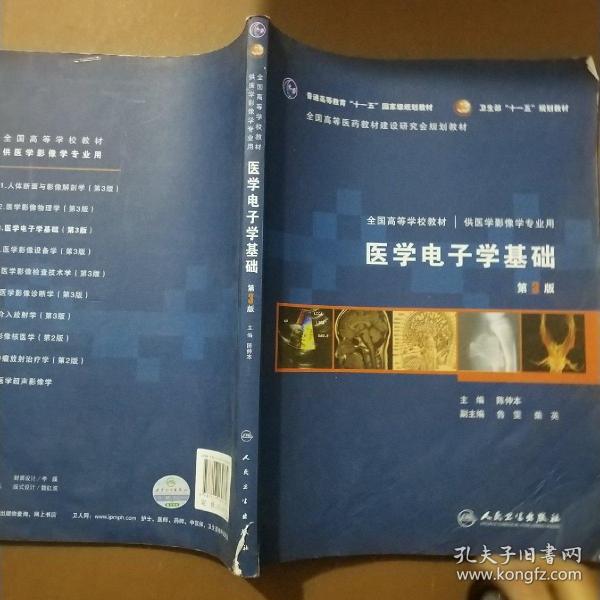 全国高等学校教材（供医学影像学专业用）：医学电子学基础（第3版）