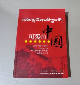 可爱的中国 : 藏汉对照