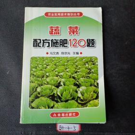 蔬菜配方施肥120题