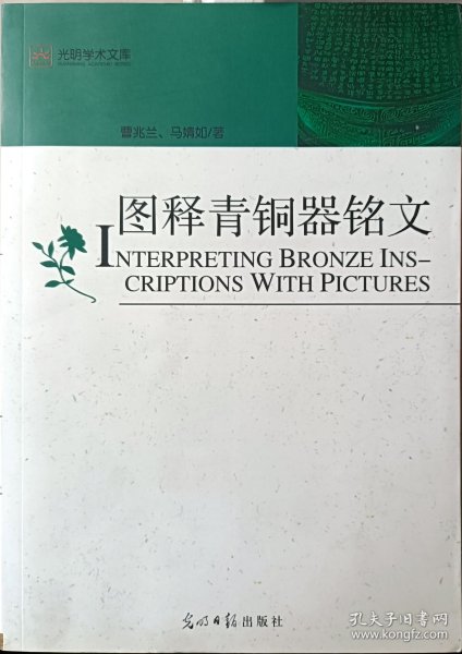 图释青铜器铭文（通过对青铜器铭文的破译，展示商、周二朝的历史、社会情况）