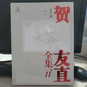 贺友直全集 卷11原塑封