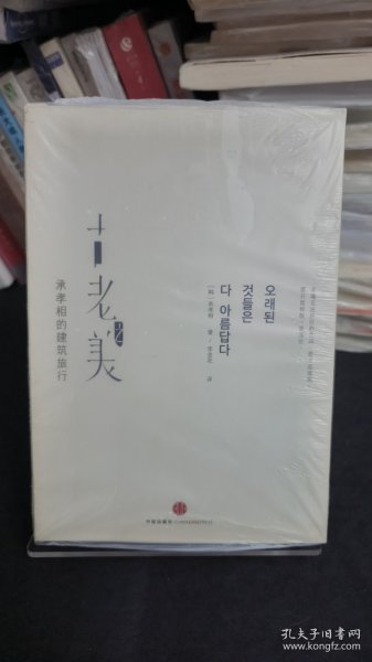 古老之美：承孝相的建筑旅行