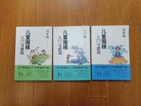 儿童围棋入门与提高（启蒙篇、入门篇、提高篇） 共3册