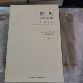 维柯：反现代的创生