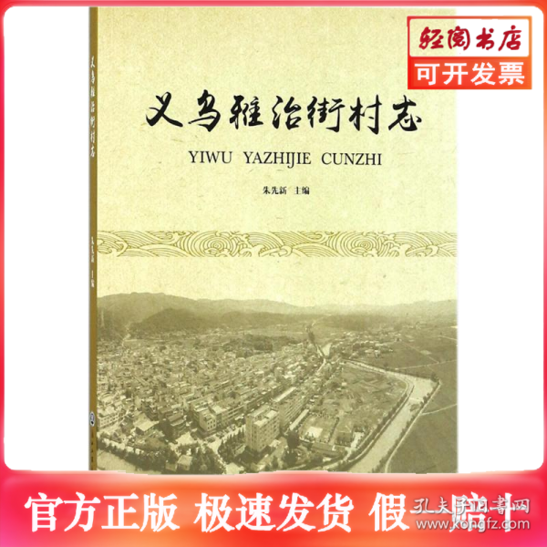 义乌雅治街村志