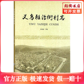 义乌雅治街村志