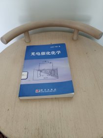 光电催化化学